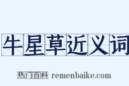 牛星草近义词是什么意思的图片